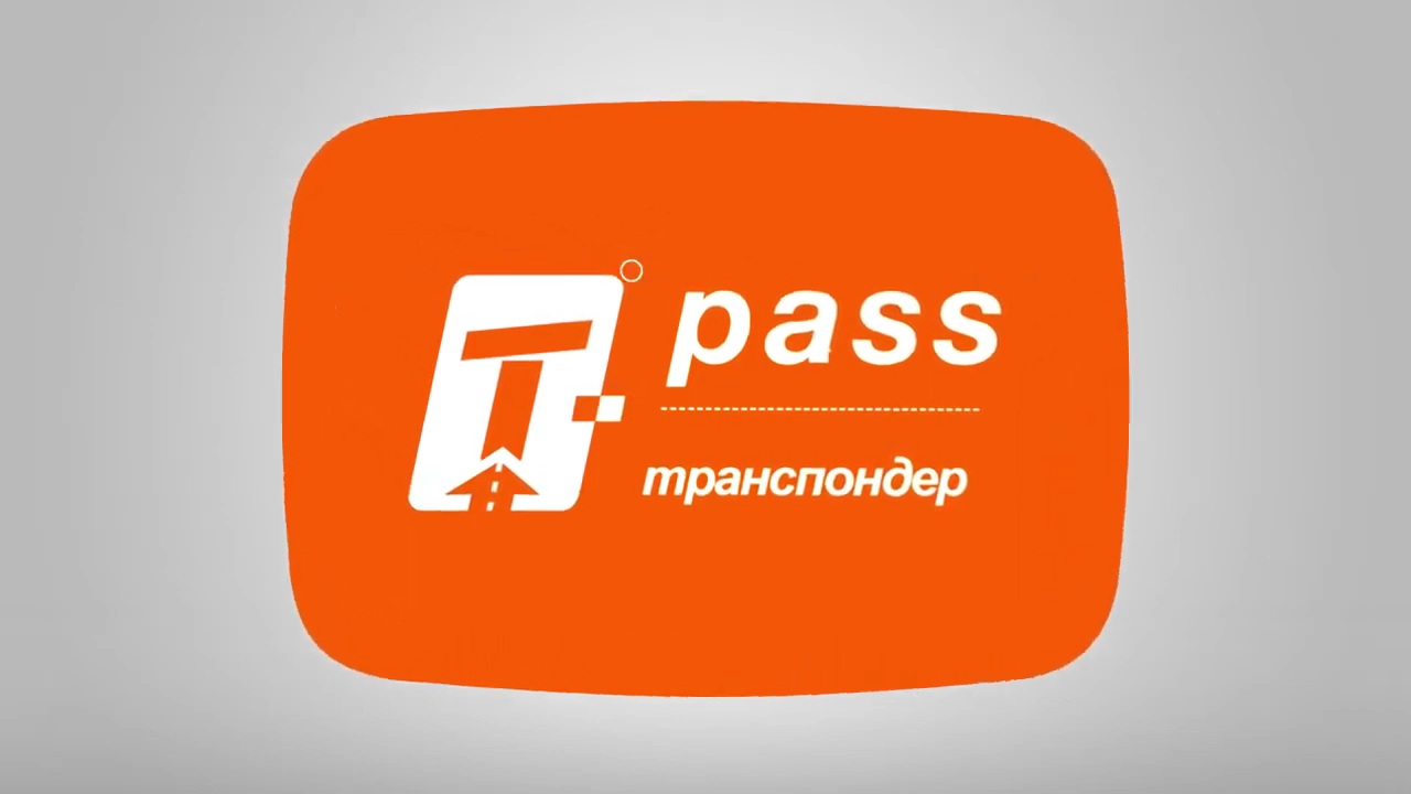 Транспондер _T-pass_ (инструкция по эксплуатации) смотреть онлайн