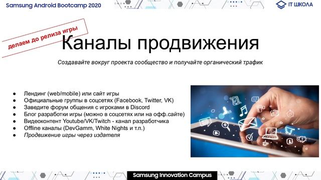 Открытие Samsung Android Bootcamp. Лекция "Рынок игр. Монетизация и маркетинг" смотреть онлайн