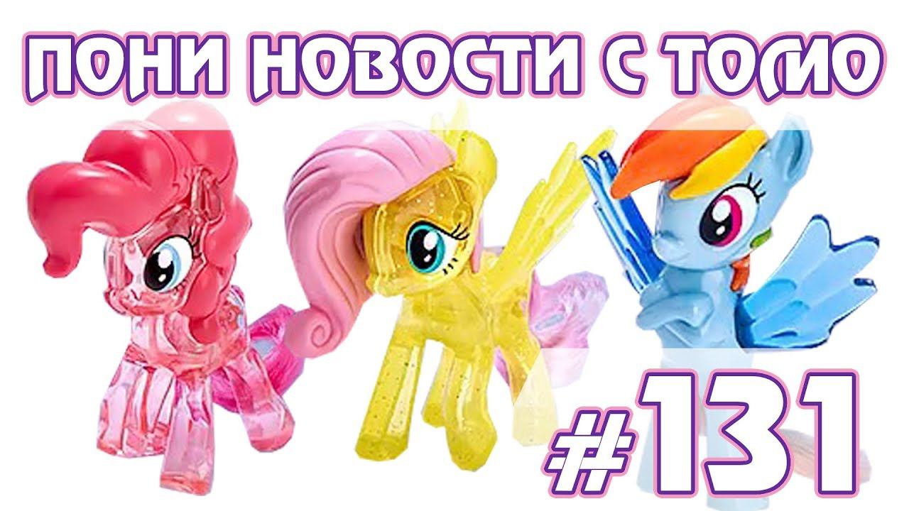 Коллекция Happy Meal 2019 - ПОНИ НОВОСТИ с Томо - выпуск 131 смотреть онлайн