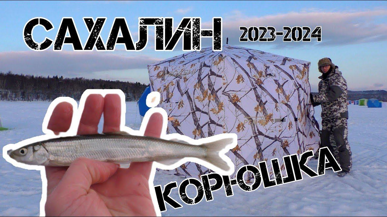 Первая корюшка! Открыли сезон подледной рыбалки 2023-2024!