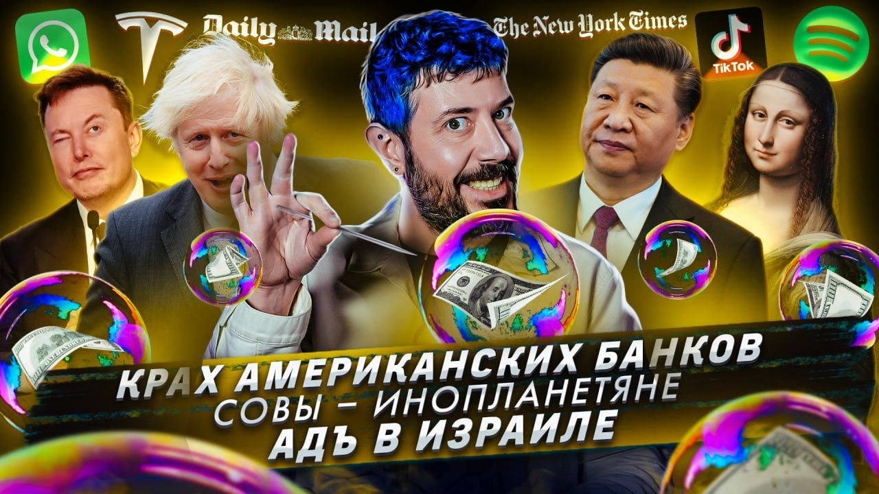 Крах американских банков / Совы - инопланетяне / Адъ в Израиле смотреть онлайн