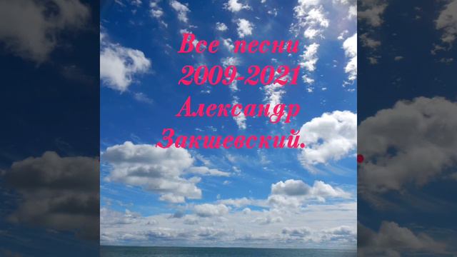 Все песни 2009-2021 Александр Закшевский.
