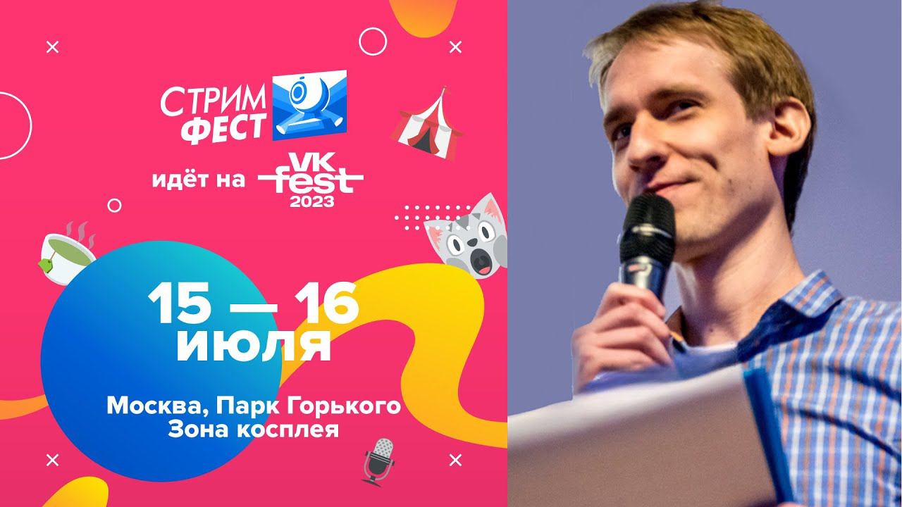 Майкер на Стримфесте