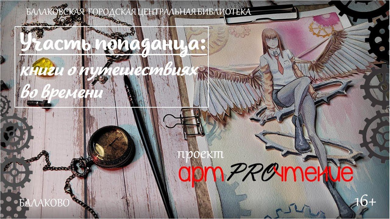 АртPROчтение Выпуск 13 Книги о путешествиях во времени смотреть онлайн