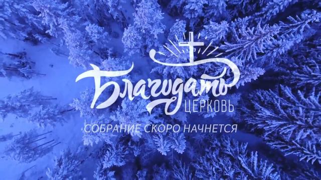 Воскресное собрание / 20 июня 2021 / церковь "Благодать", Жабинка смотреть онлайн