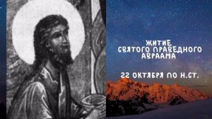 Житие Святых | Святой Авраам | 22 октября по н.ст.