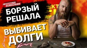 БОРЗЫЙ КОЛЛЕКТОР РЕШАЛА ВЫБИВАЕТ ДОЛГИ / #коллекторы #антиколлекторы #мфо #долги #просрочка