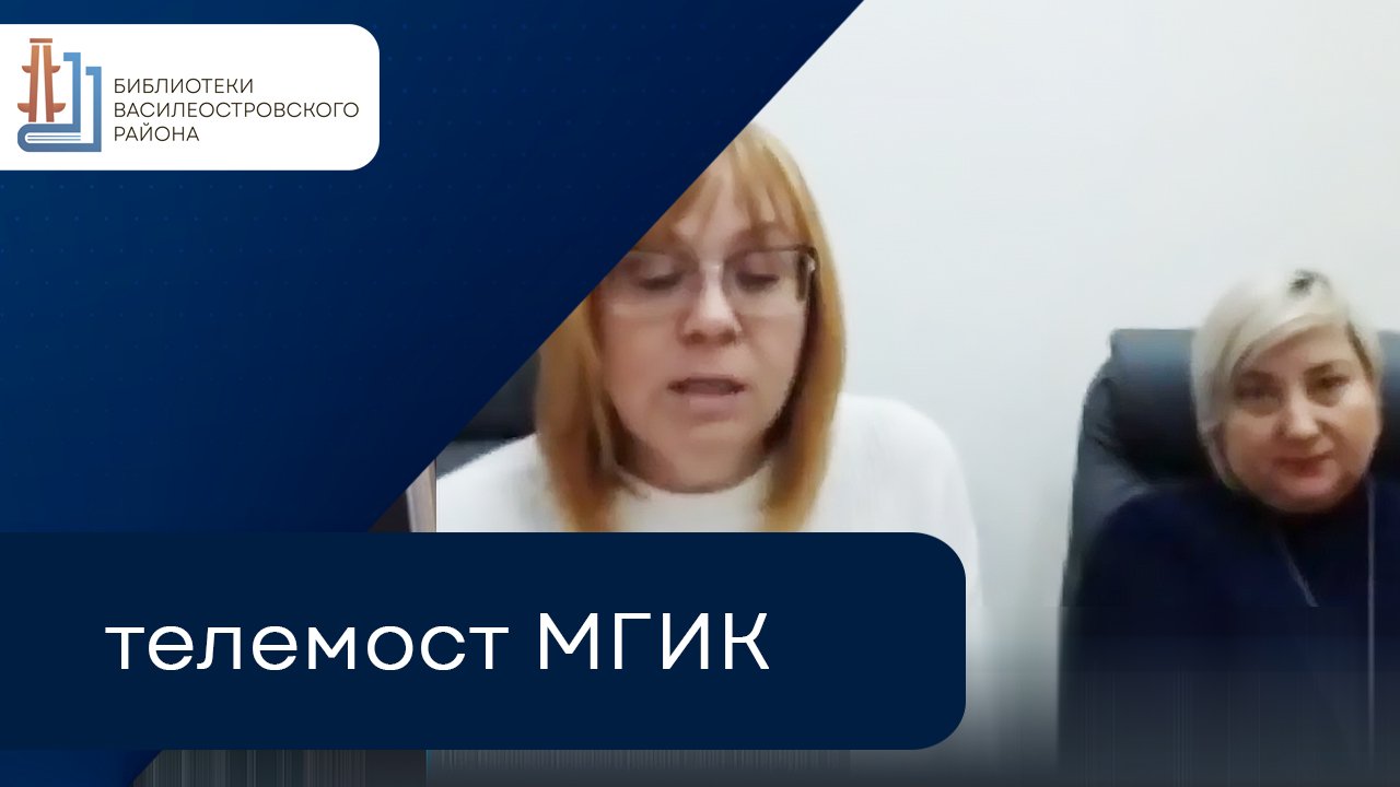 Участие в телемосте МГИК «Особенности работы библиотек в новых социально-политических условиях» смотреть онлайн