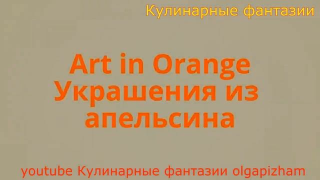3 Идеи Как Красиво Нарезать Апельсины! Украшения из Фруктов! смотреть онлайн