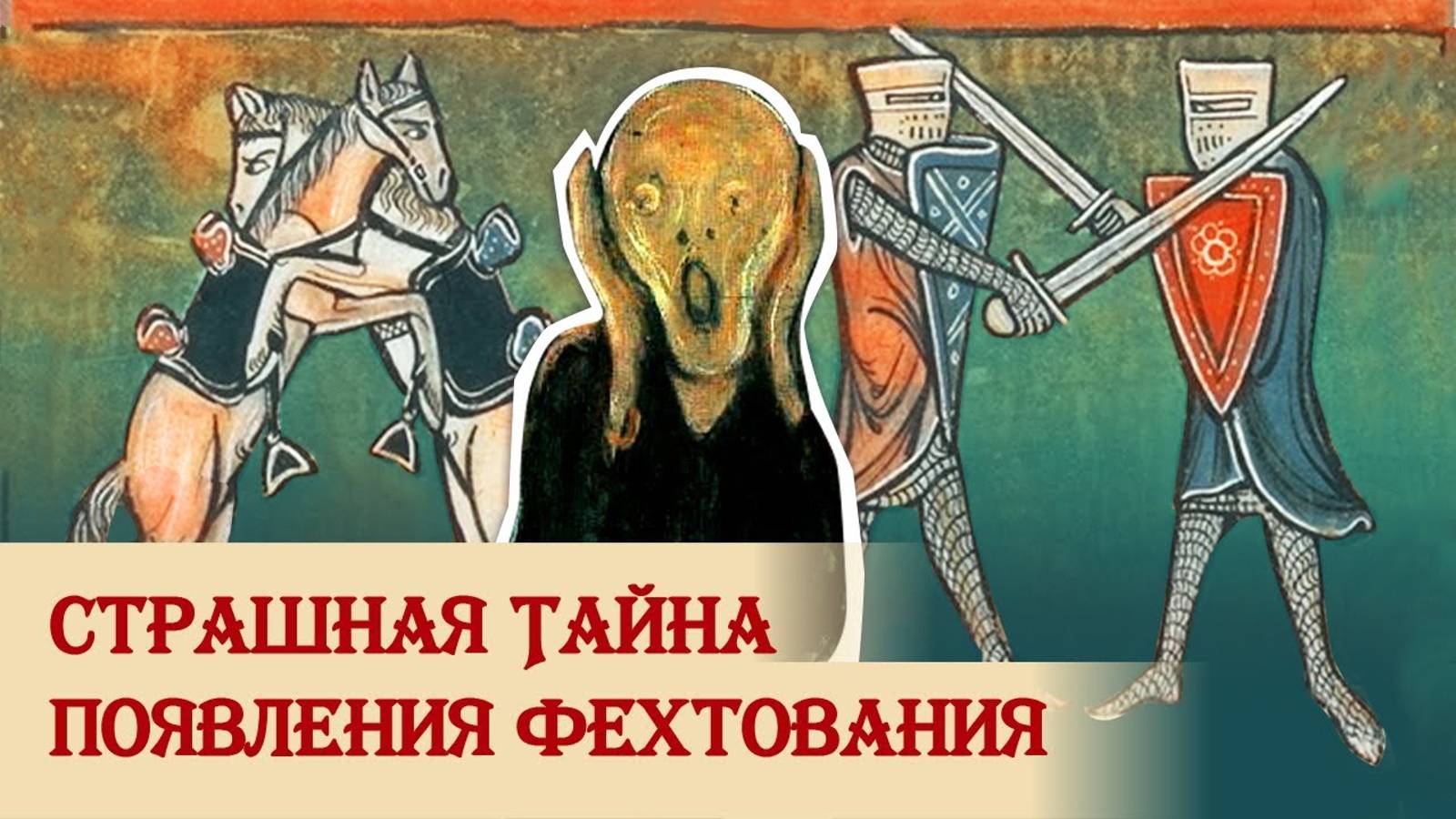 Тайна появления европейского фехтования смотреть онлайн