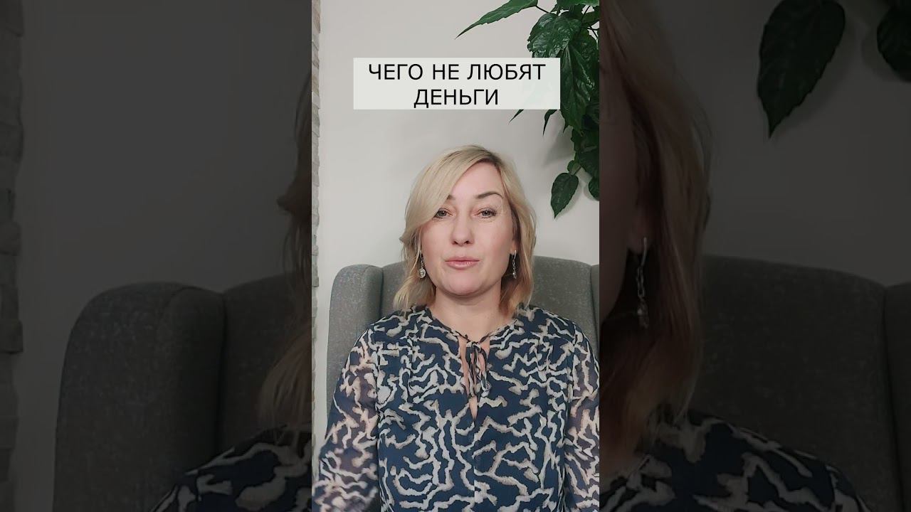 Чего не любят деньги смотреть онлайн