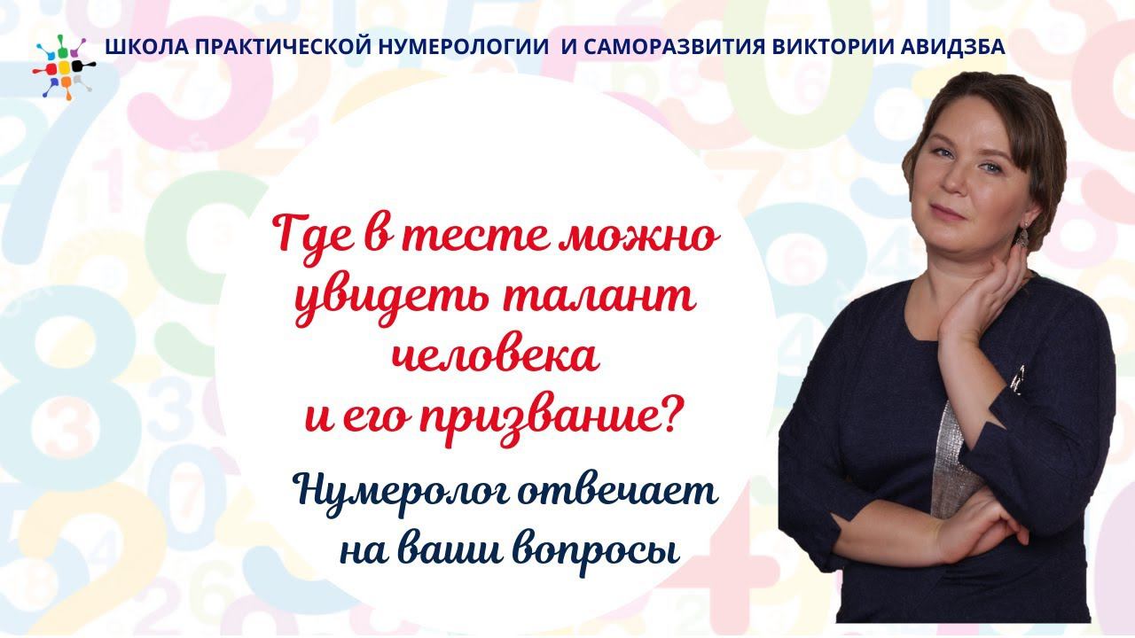 Нумерология по дате рождения. Где в тесте можно увидеть талант человека и его призвание? смотреть онлайн