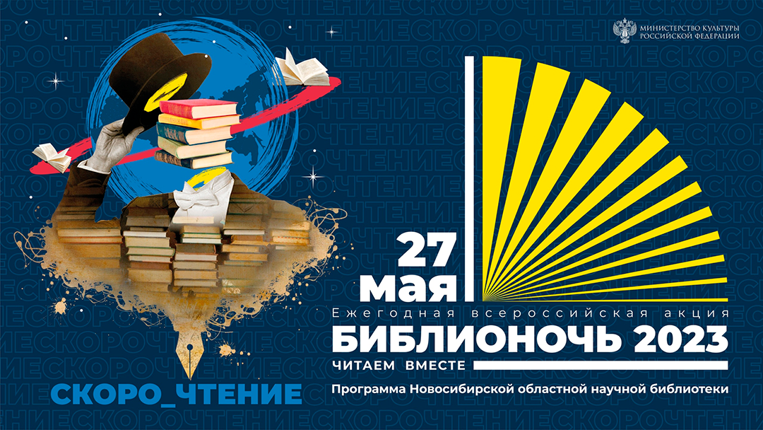 Библионочь 2023