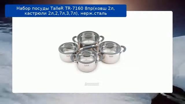 Набор посуды TalleR TR-7160 8пр(ковш 2л, кастрюли 2л,2,7л,3,7л), нерж.сталь смотреть онлайн
