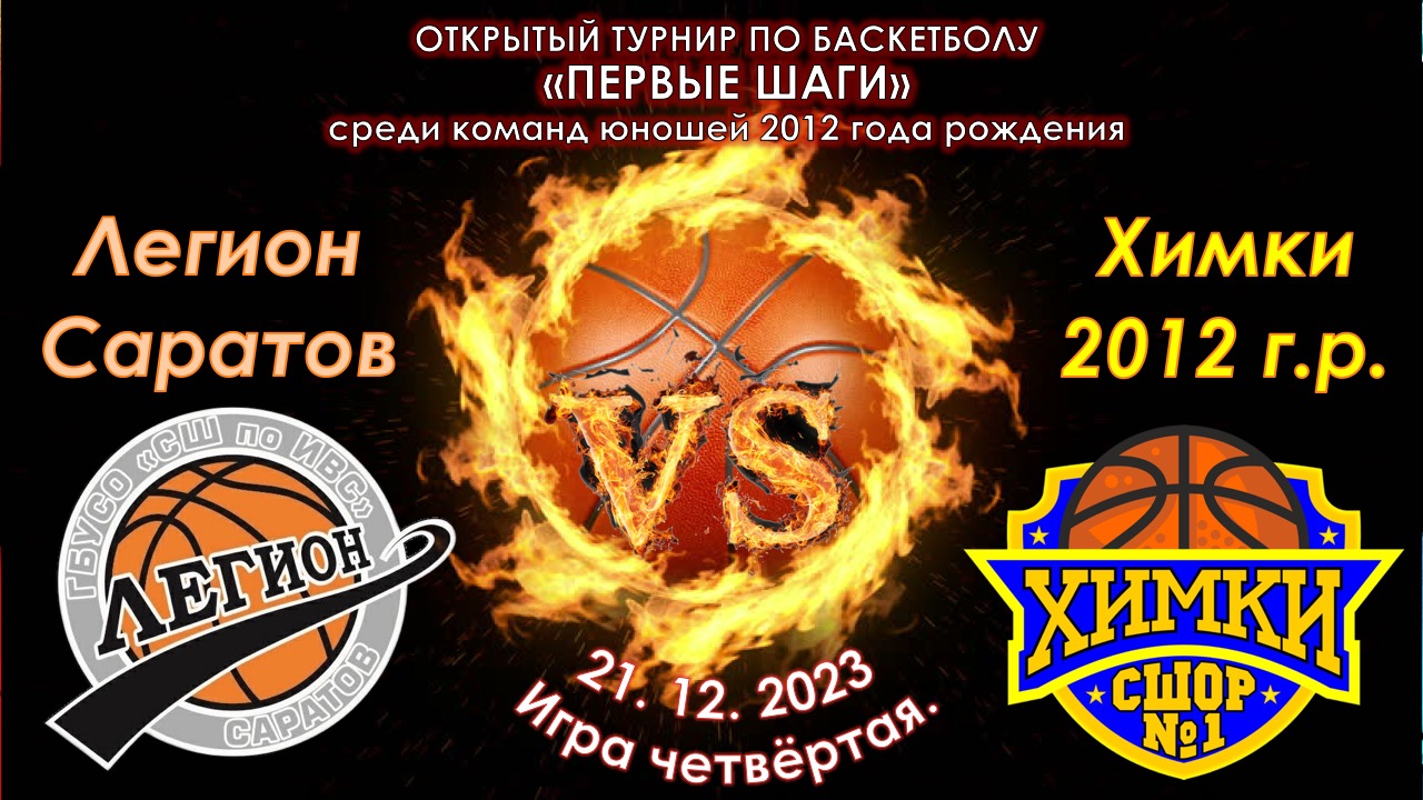 Легион (Саратов) - СШОР №1 (Химки)