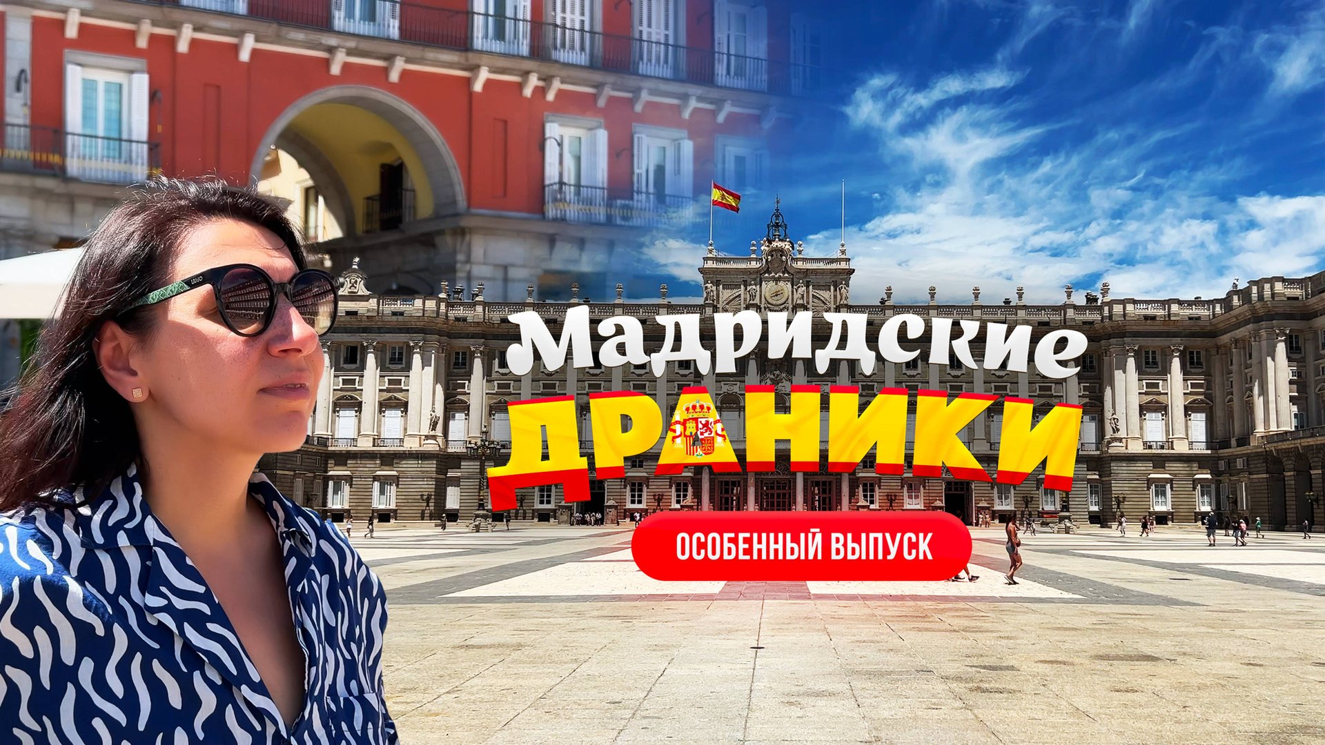 Испания, Мадрид & Драники 🔥 Большой выпуск об Испании и белорусских драниках смотреть онлайн
