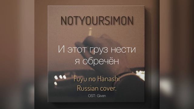 NOTYOURSIMON - Fuyu no Hanashi (Ru cover) смотреть онлайн
