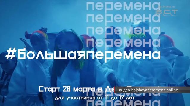 Братчане могут принять участие в «Большой перемене» смотреть онлайн