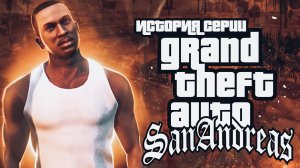 История серии GTA: San Andreas