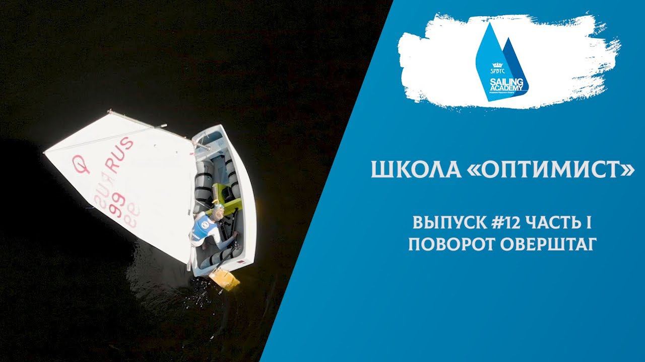 Школа «Оптимист». Выпуск 12.1. Поворот оверштаг смотреть онлайн