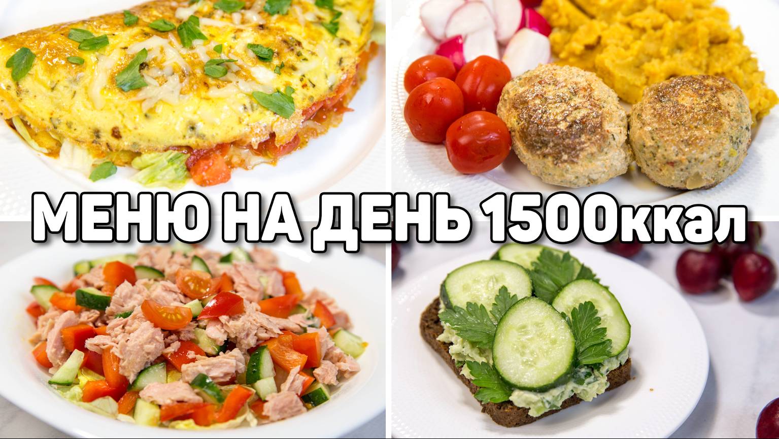 МЕНЮ на ДЕНЬ на 1500 КАЛОРИЙ - Худеем Правильно и ВКУСНО! ПП Рецепты для Похудения смотреть онлайн