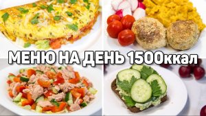 МЕНЮ на ДЕНЬ на 1500 КАЛОРИЙ - Худеем Правильно и ВКУСНО! ПП Рецепты для Похудения