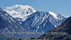Алтай, который нужно беречь
