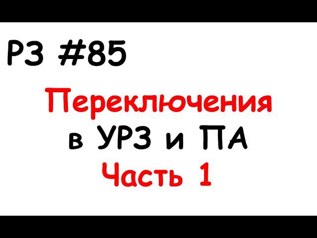 РЗ #85 Переключения в УРЗ и ПА. Часть 1 смотреть онлайн