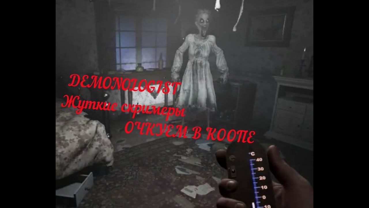 DEMONOLOGIST ИГРА ХОРРОР - ДЕМОНОЛОГИСТ Abandoned House Жуткие скримеры смотреть онлайн