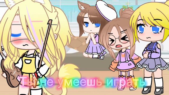 Меме||Она мне мешает||(гача клуб) смотреть онлайн