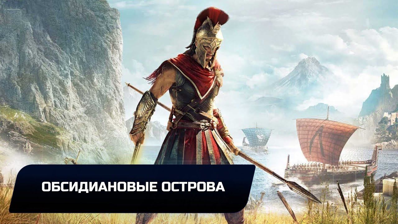 Assassins Creed Odyssey - Обсидиановые острова (Все остраконы,древние таблички и стелы) смотреть онлайн