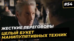 Ричард Гир и манипуляция «В последний момент»:
приемы торга в продажах и переговорах