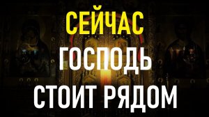 ПРЯМО СЕЙЧАС ГОСПОДЬ СПАСЁТ ТЕБЯ ОТ ВСЕХ БОЛЕЗНЕЙ! Сильная молитва о помощи.