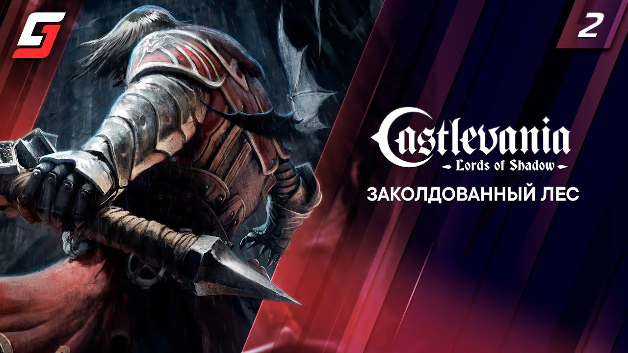 Castlevania: Lords of Shadow | Прохождение #2 | Заколдованный Лес | 4K смотреть онлайн