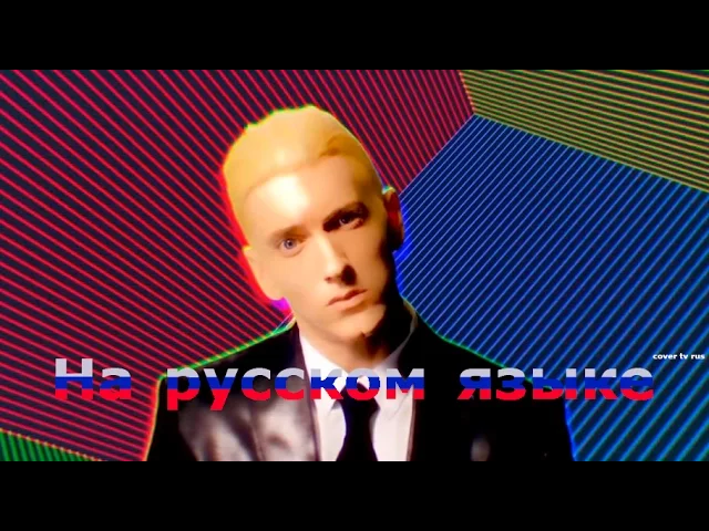 Eminem - Rap God (cover на русском).mp4 смотреть онлайн