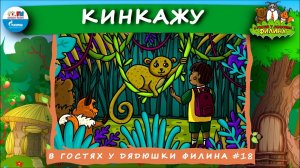 Кинкажу | В гостях у дядюшки Филина ( АУДИОСКАЗКА) Выпуск 18