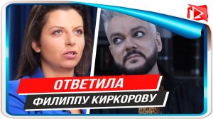 Маргарита Симоньян ответила на обращение Филипп Киркорова