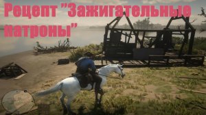 Red Dead Redemption 2 - Рецепт "Зажигательные патроны"