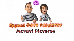 Обзор фоторедактора Movavi Picverse. Hа базе искусственного интеллекта.