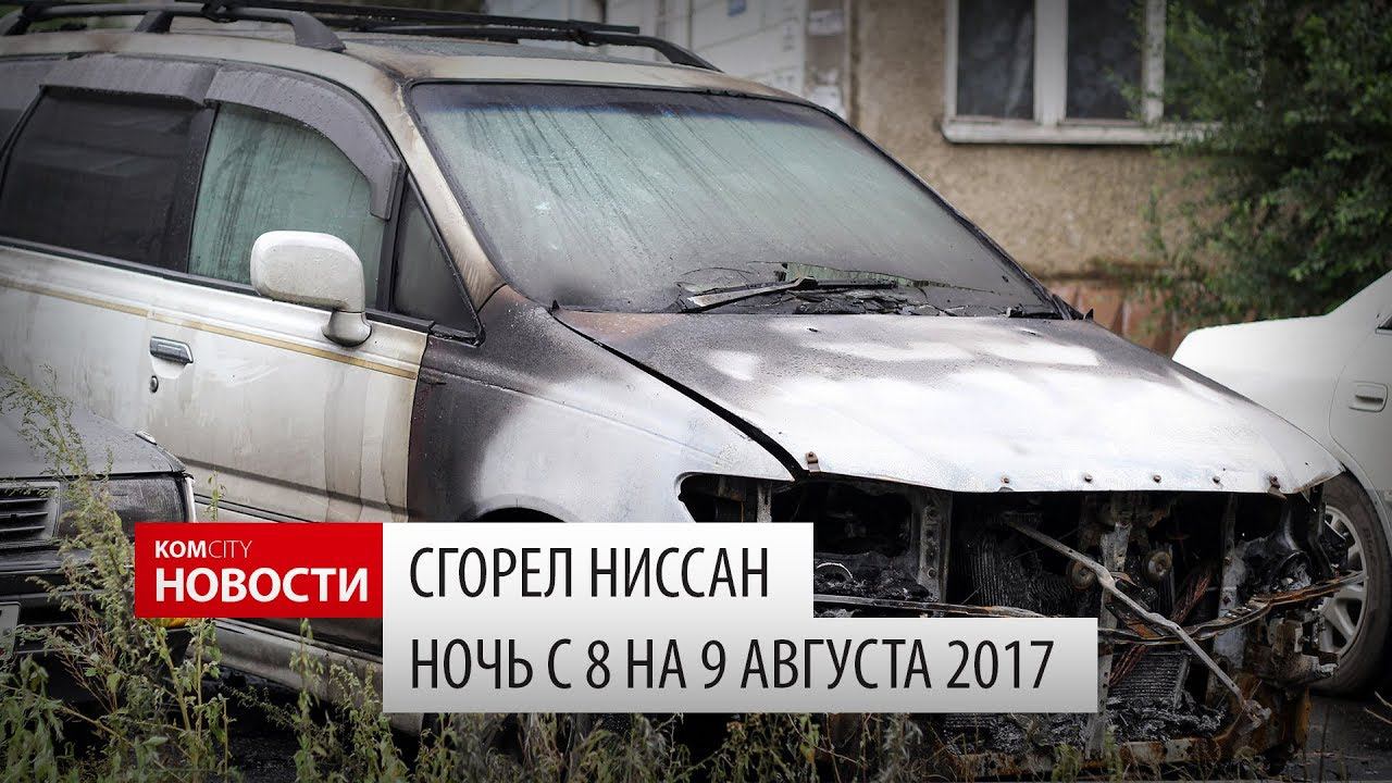 На Лазо сгорел Ниссан смотреть онлайн