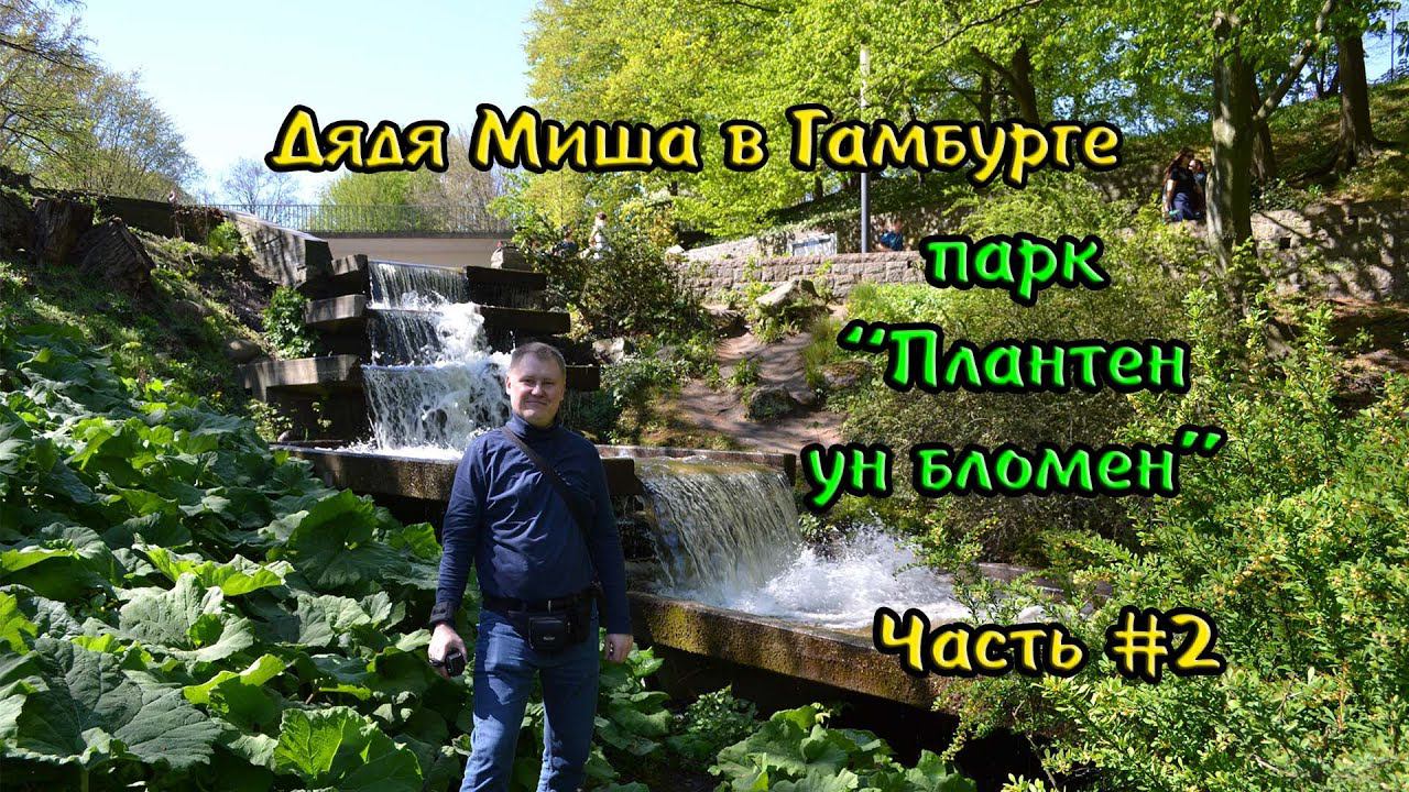 Гамбург Ботанический сад #2 смотреть онлайн