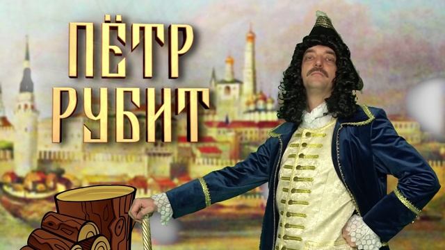 Пётр Рубит! Часть 3. Пётр и народ.