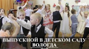 Вологда | Детский Выпускной 2017 | Детский сад 25 | видеосъемка Вадим Есин