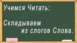 Учимся читать. Складываем из слогов слова. Тренажер по чтению для детей. Все 4 урока.