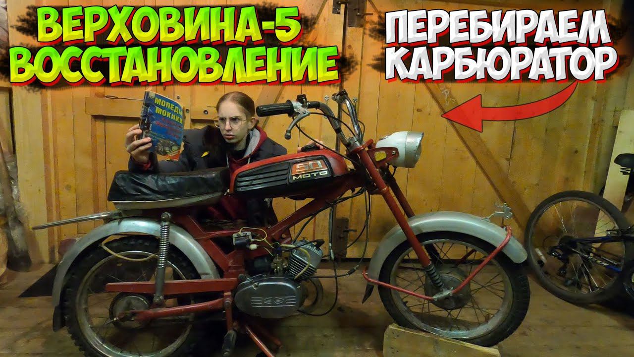 ВОССТАНОВЛЕНИЕ МОПЕДА ВЕРХОВИНА 5! МЕНЯЕМ МАСЛО и ПЕРЕБИРАЕМ КАРБЮРАТОР |ЧАСТЬ 2| смотреть онлайн