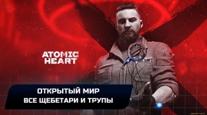 Atomic Heart - Открытый мир (Все щебетари и трупы)