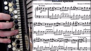 КАЛИНА КРАСНАЯ - на баяне с нотами.mp4