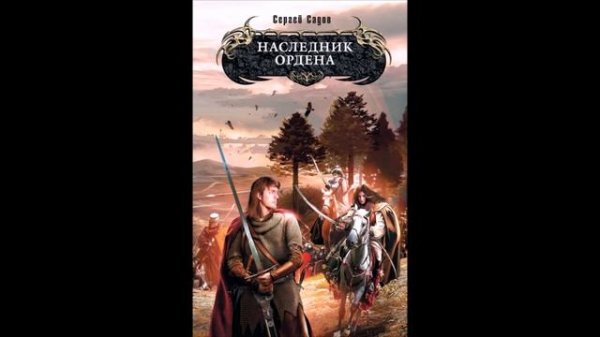 Садов Сергей – Рыцарь Ордена 1, Наследник Ордена