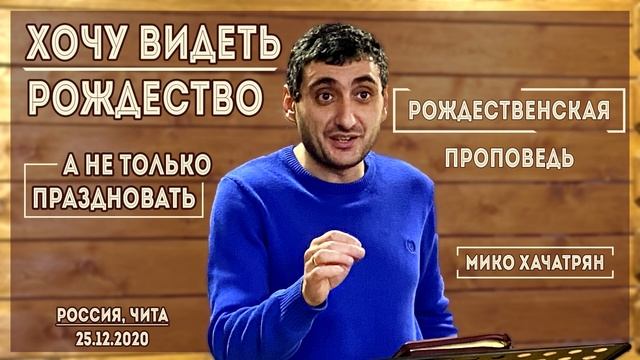Хочу видеть Рождество, а не праздновать только! / Рождественская проповедь