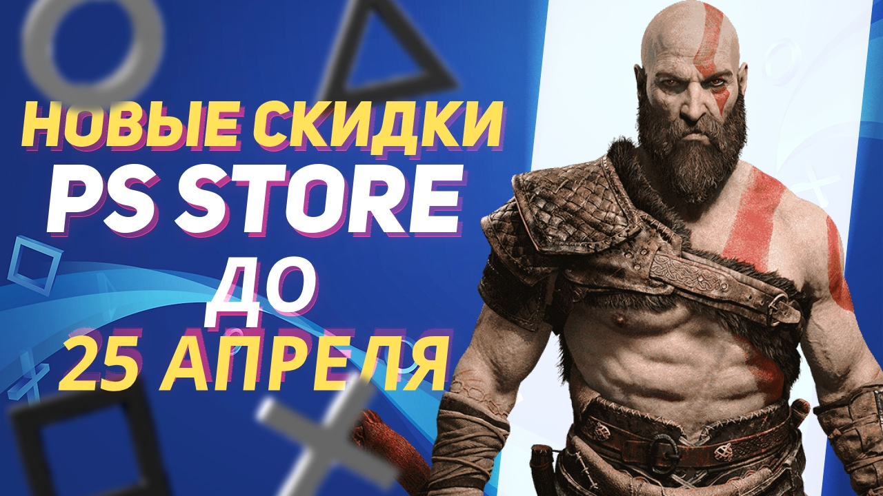💎 НОВЫЕ СКИДКИ В PS STORE НА ИГРЫ ДЛЯ PS4 И PS5 ДО 25 АПРЕЛЯ 2024 - ROMA NOMAK смотреть онлайн
